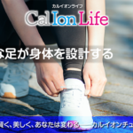 「カルイオンライフ012」のタイトル「靴のフィットでカラダを再設計──転ばぬ先のカルシウムイオン」のアイキャッチ画像