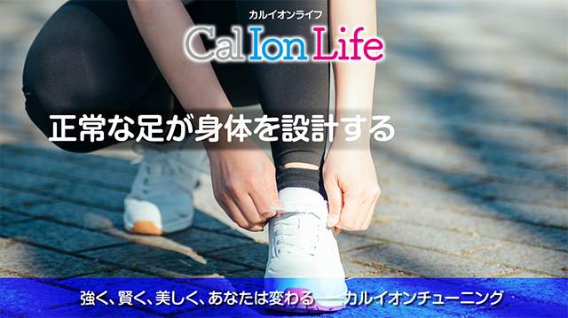 靴のフィットでカラダを再設計──転ばぬ先のカルシウムイオン
