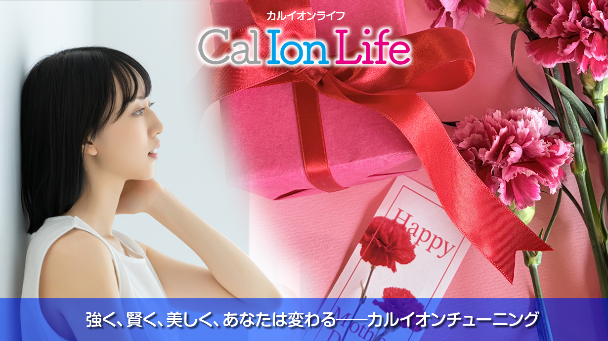「カルイオンライフ013」のタイトル「母の日に誓う一生モノの美しさ──若い女性にこそカルシウムイオン」のメイン画像