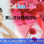 「カルイオンライフ013」のタイトル「母の日に誓う一生モノの美しさ──若い女性にこそカルシウムイオン」のアイキャッチ画像