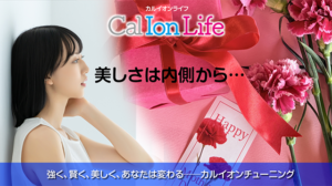 「カルイオンライフ013」のタイトル「母の日に誓う一生モノの美しさ──若い女性にこそカルシウムイオン」のアイキャッチ画像