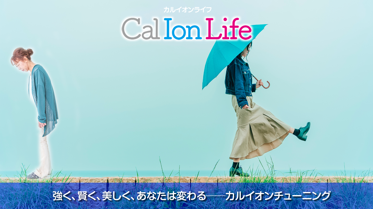 「カルイオンライフ014」のタイトル「寿命は歩幅とともに背筋に現れる──いまその兆候をチェック!!」のメイン画像