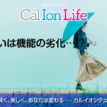 「カルイオンライフ014」のタイトル「寿命は歩幅とともに背筋に現れる──いまその兆候をチェック!!」のアイキャッチ画像