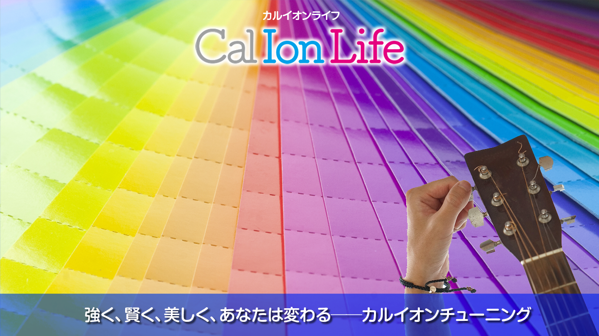 「カルイオンライフ018」のタイトル「サプリ設計とカルイオンチューニング──カルシウム摂取の考え方』」のメイン画像
