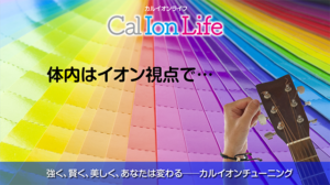 「カルイオンライフ018」のタイトル「サプリ設計とカルイオンチューニング──カルシウム摂取の考え方』」のアイキャッチ画像