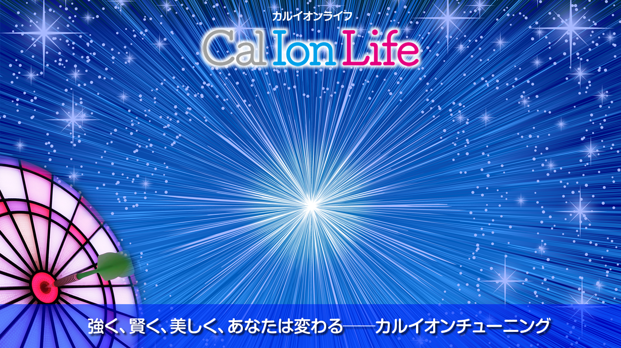 「カルイオンライフ019」のタイトル「栄養を活かすも殺すも──最後のキックはカルシウムイオン」のメイン画像