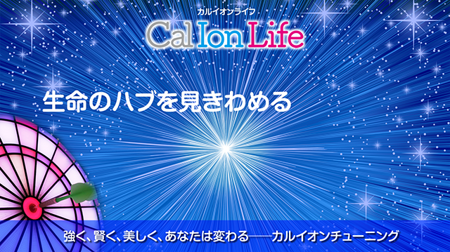 栄養を活かすも殺すも──最後のキックはカルシウムイオン