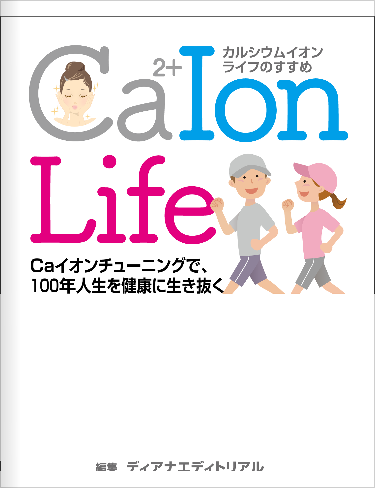 書籍「カルシウムイオンライフのすすめ」表紙